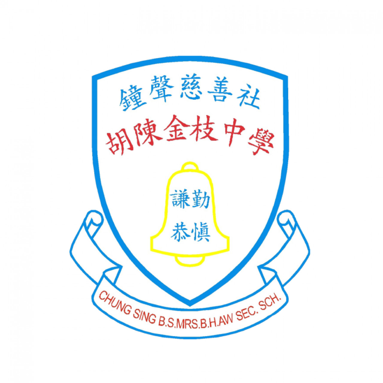 鐘聲慈善社胡陳金枝中學 Chung Sing Benevolent Society Mrs. Aw Boon Haw Secondary School